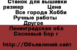 Станок для вышивки размер 26 *44.5 › Цена ­ 1 200 - Все города Хобби. Ручные работы » Другое   . Ленинградская обл.,Сосновый Бор г.